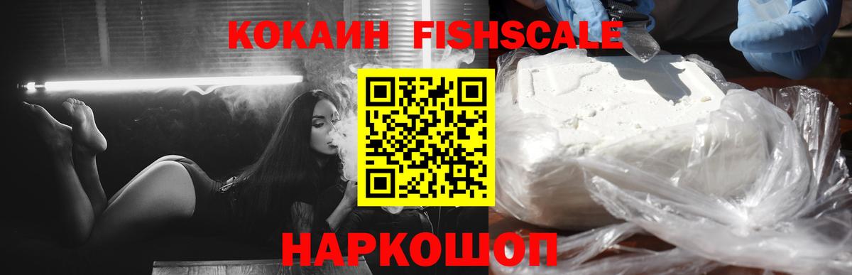 Кокаин FishScale Зеленодольск